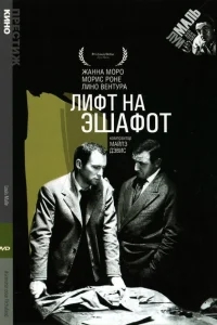 Лифт на эшафот Лифт на эшафот