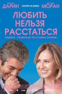 Любить нельзя расстаться Любить нельзя расстаться