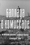 Баллада о комиссаре Баллада о комиссаре