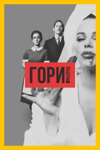 Гори, Мадрид Гори, Мадрид