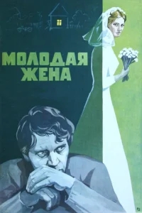 Молодая жена Молодая жена