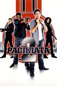 Расплата 2 Расплата 2