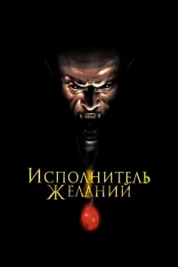 Исполнитель желаний Исполнитель желаний