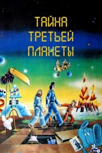Тайна третьей планеты Тайна третьей планеты