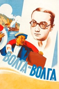 Волга-Волга Волга-Волга