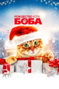 Рождество кота Боба Рождество кота Боба