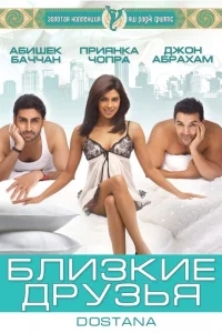 Близкие друзья Близкие друзья