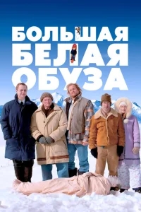 Большая белая обуза Большая белая обуза