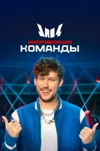 Импровизация. Команды Импровизация. Команды