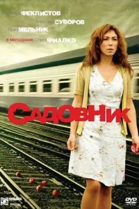 Садовник Садовник