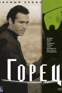 Горец Горец