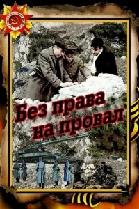 Без права на провал Без права на провал
