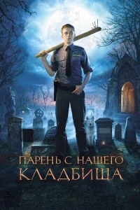 Парень с нашего кладбища Парень с нашего кладбища