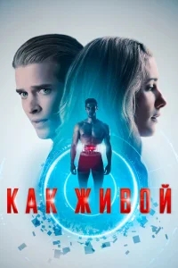 Как живой Как живой