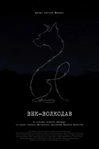Век-волкодав Век-волкодав
