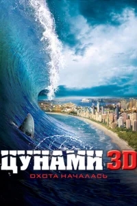 Цунами 3D Цунами 3D