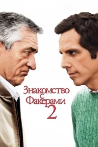Знакомство с Факерами 2 Знакомство с Факерами 2