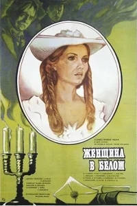 Женщина в белом Женщина в белом