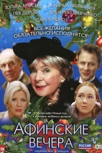 Афинские вечера Афинские вечера