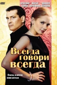 Всегда говори «всегда» Всегда говори «всегда»