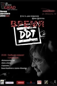 Время ДДТ Время ДДТ