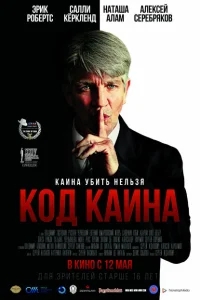 Код Каина Код Каина