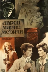 Ларец Марии Медичи Ларец Марии Медичи