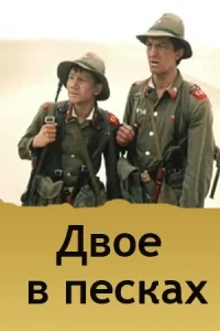 Двое в песках Двое в песках