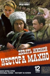 Девять жизней Нестора Махно Девять жизней Нестора Махно