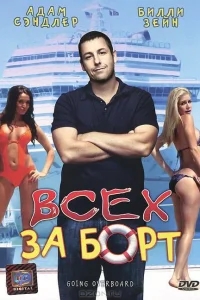 Всех за борт Всех за борт