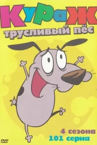 Кураж — трусливый пёс Кураж — трусливый пёс