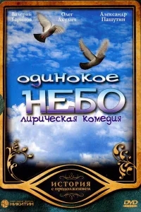 Одинокое небо Одинокое небо