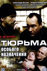 Тюрьма особого назначения Тюрьма особого назначения
