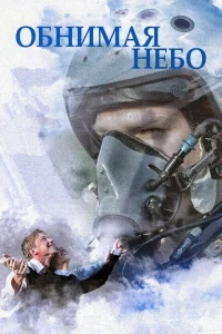 Обнимая небо Обнимая небо