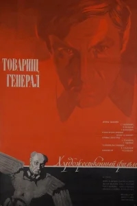 Товарищ генерал Товарищ генерал