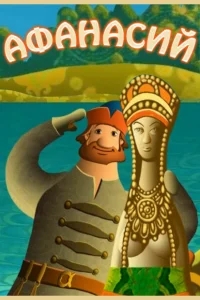 Афанасий Афанасий