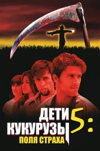Дети кукурузы 5: Поля страха Дети кукурузы 5: Поля страха
