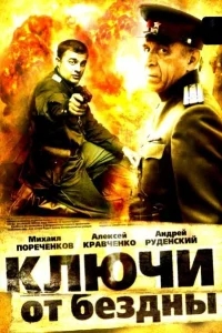 Ключи от бездны: Охота на призраков Ключи от бездны: Охота на призраков