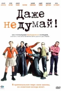 Даже не думай! Даже не думай!
