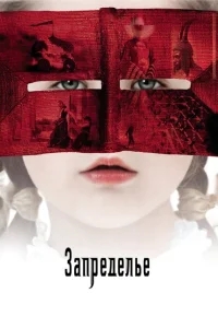 Запределье Запределье