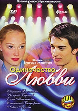 Одиночество любви Одиночество любви