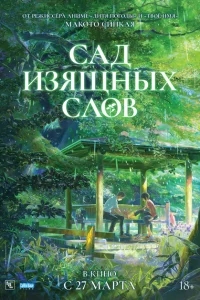 Сад изящных слов Сад изящных слов
