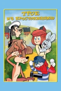 Трое из Простоквашино Трое из Простоквашино