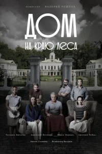 Дом на краю леса Дом на краю леса
