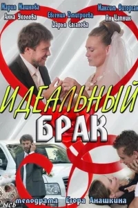 Идеальный брак Идеальный брак