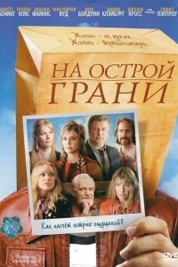 На острой грани На острой грани