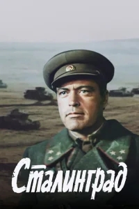 Сталинград Сталинград