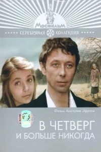 В четверг и больше никогда В четверг и больше никогда