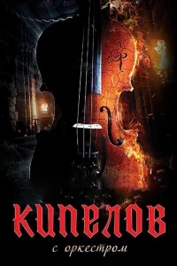 Кипелов. Концерт с симфоническим оркестром Кипелов. Концерт с симфоническим оркестром