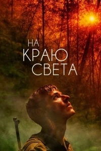 На краю света На краю света